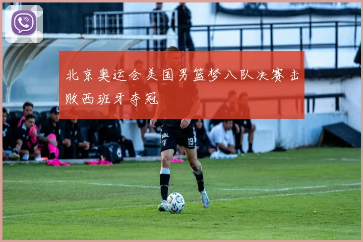 北京奥运会美国男篮梦八队决赛击败西班牙夺冠