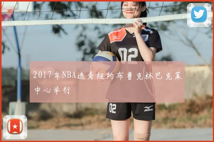 2017年NBA选秀纽约布鲁克林巴克莱中心举行
