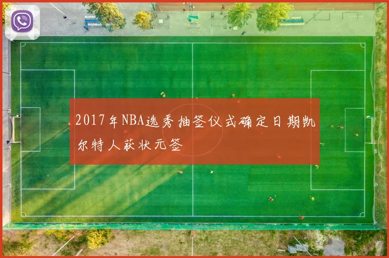 2017年NBA选秀抽签仪式确定日期凯尔特人获状元签