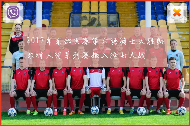 2017年东部决赛第六场骑士大胜凯尔特人将系列赛拖入抢七大战