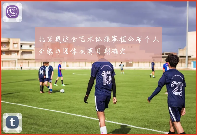 北京奥运会艺术体操赛程公布个人全能与团体决赛日期确定