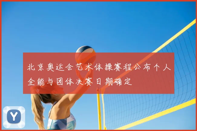 北京奥运会艺术体操赛程公布个人全能与团体决赛日期确定