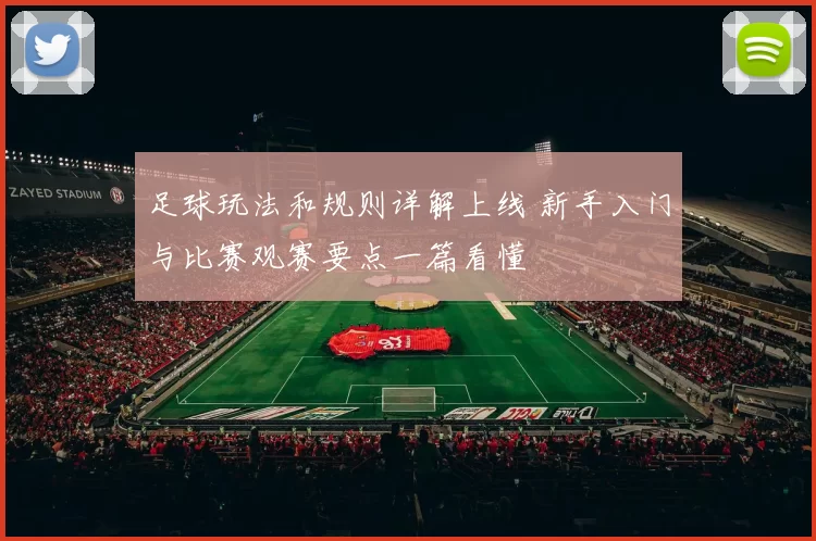 足球玩法和规则详解上线 新手入门与比赛观赛要点一篇看懂