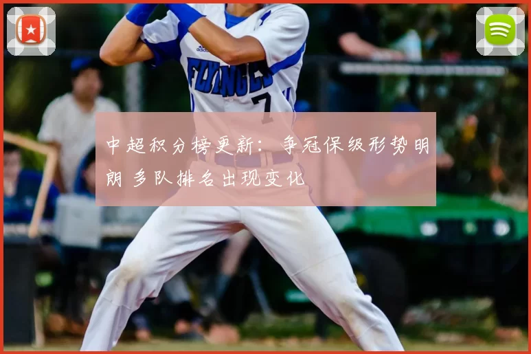 中超积分榜更新：争冠保级形势明朗 多队排名出现变化