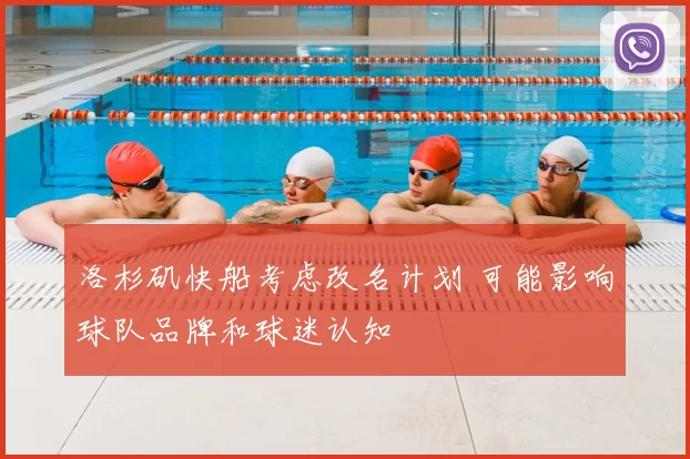 洛杉矶快船考虑改名计划 可能影响球队品牌和球迷认知