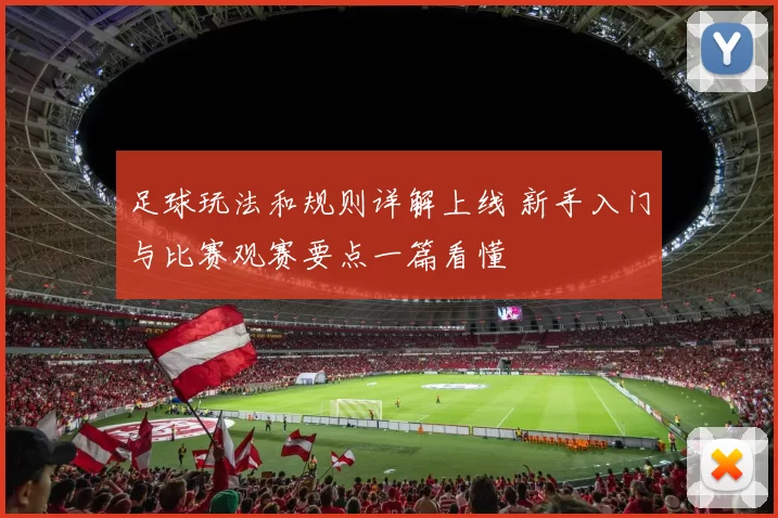 足球玩法和规则详解上线 新手入门与比赛观赛要点一篇看懂