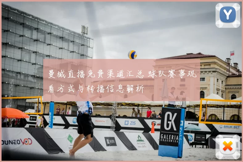 曼城直播免费渠道汇总 球队赛事观看方式与转播信息解析