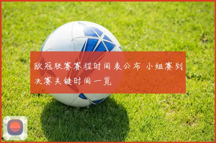 欧冠联赛赛程时间表公布 小组赛到决赛关键时间一览