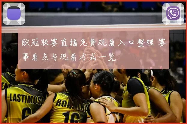 欧冠联赛直播免费观看入口整理 赛事看点与观看方式一览